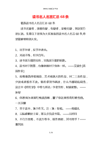 读书名人名言汇总68条