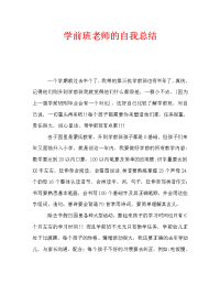 学前班老师的自我总结（通用）