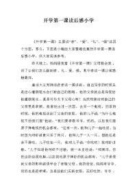 开学第一课读后感小学