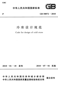 GB50072-2010 冷库设计规范.pdf