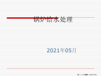 锅炉给水处理办法( PowerPoint 38页)