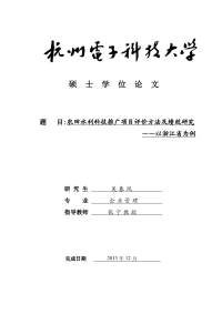 农田水利科技推广项目评价方法及绩效研究——以浙江省为例