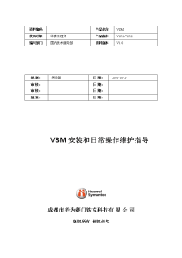 vsm安装交付和日常操作维护指导书