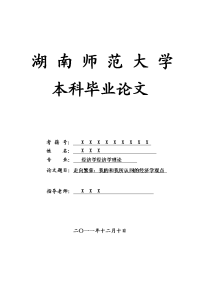 经济学经济学理论毕业论文 走向繁荣：我的和我所认同的经济学观点