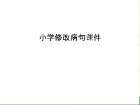 小学修改病句课件教学文案