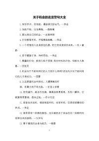 关于机会的名言警句大全