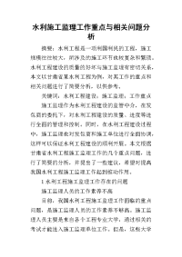 2019水利施工监理工作重点与相关问题分析