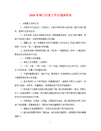 2020年部门月度工作计划表样本.doc