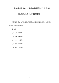 小班数学《10以内加减法的运用左右概念及第几和几个的理解》