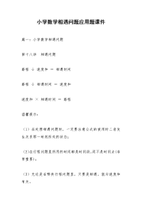 小学数学相遇问题应用题课件