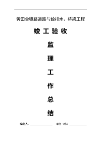 金穗路竣工验收监理工作总结1
