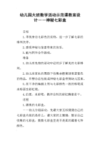 幼儿园大班数学活动示范课教案设计――神秘七彩盒