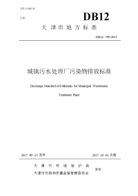 DB 12-599-2015 城镇污水处理厂污染物排放标准.pdf-2020-12-18-02-28-38-435_0