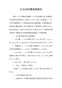 公司总经理述职报告