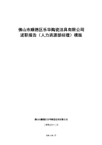 人力资源部经理述职报告