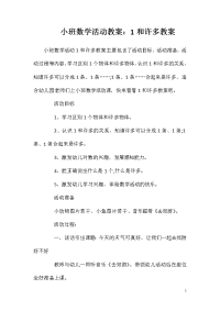 小班数学活动教案：1和许多教案