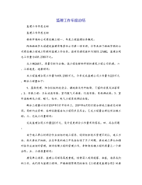 监理工作年度总结
