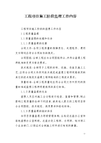 工程项目施工阶段监理工作内容
