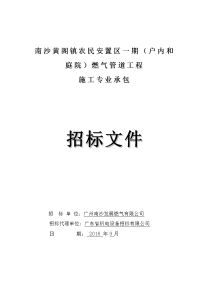 南沙黄阁镇农民安置区一期（户内和庭院）燃气管道工程