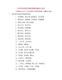 2018年高考作文素材积累先秦名人名言.doc