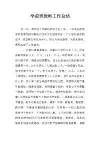 学前班教师工作总结