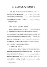 高中语文文言文教学的有效策略探讨