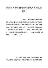 赞美祖国的壮丽河山和光辉历史的名言警句