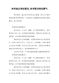 高考励志简短誓词_高考誓词简短霸气