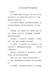 小升初同学毕业留言