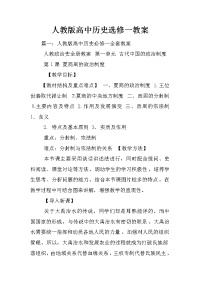 人教版高中历史选修一教案