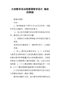 大班数学活动观摩课教学设计 轴承的奥秘