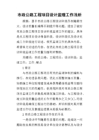 2019市政公路工程项目设计监理工作浅析