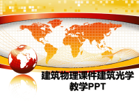 最新建筑物理课件建筑光学教学PPTppt课件.ppt