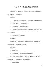 小班数学小兔家的院子教案反思