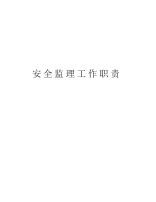 【教案】安全监理工作职责电子教案