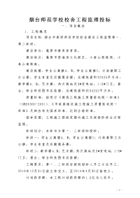 烟台师范学校校舍工程监理投标