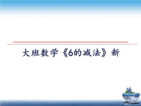 最新大班数学《6的减法》新教案资料.ppt