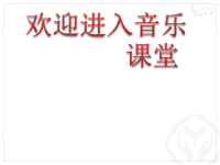 小学音乐幸福花儿开心上-课件ppt课件