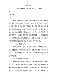 栗溪职高整改落实阶段的工作总结