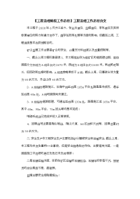 【工程监理阶段工作总结】工程监理工作总结范文