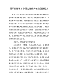 国际法视域下中国文物保护健全创新论文