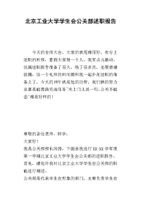 北京工业大学学生会公关部的述职报告