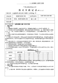 结构混凝土施工技术交底