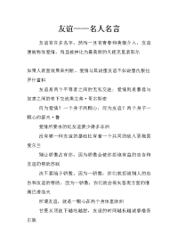 友谊——名人名言