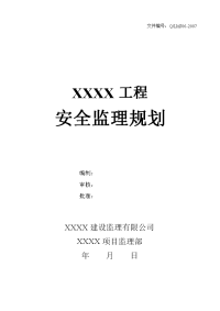 辽宁高层住宅工程安全监理规划