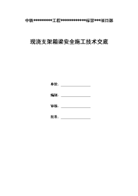 现浇支架箱梁安全施工技术交底