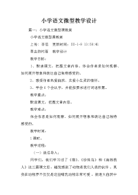 小学语文微型教学设计