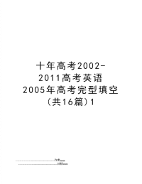 十年高考2002-2011高考英语 高考完型填空(共16篇)1