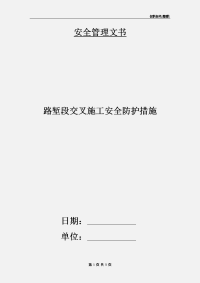 路堑段交叉施工安全防护措施