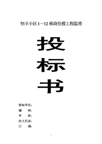 世纪花园三期工程监理投标资料(改)